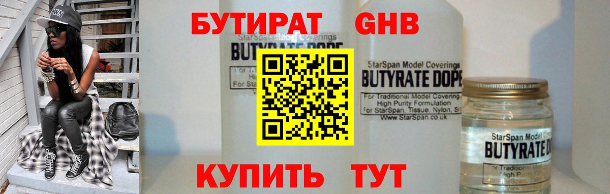 БУТИРАТ 1.4BDO Оренбург